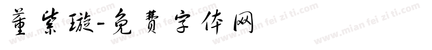 董紫璇字体转换