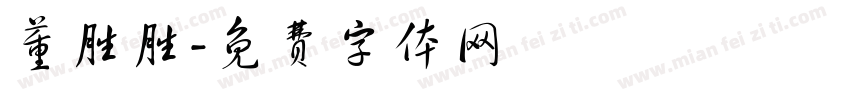 董胜胜字体转换
