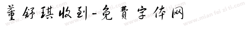董舒琪收到字体转换