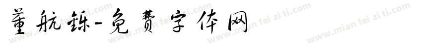 董航铄字体转换