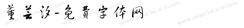 董芸汐字体转换