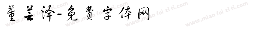 董芸泽字体转换