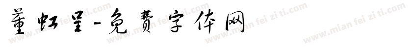 董虹呈字体转换