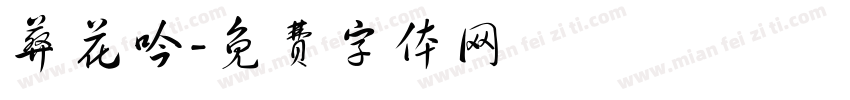 葬花吟字体转换