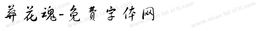 葬花魂字体转换