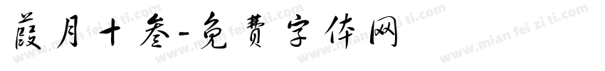 葭月十叁字体转换