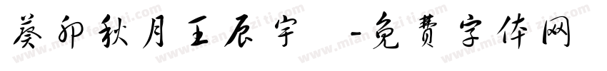 葵卯秋月王辰宇書字体转换