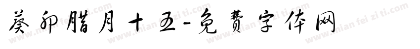 葵卯腊月十五字体转换