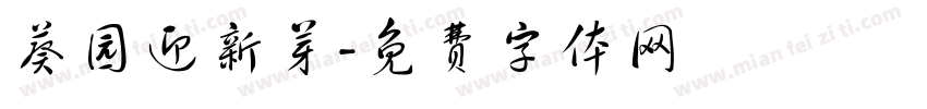葵园迎新芽字体转换