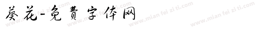 葵花字体转换