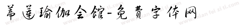 蒂莲瑜伽会馆字体转换