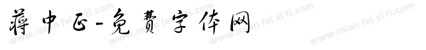 蒋中正字体转换