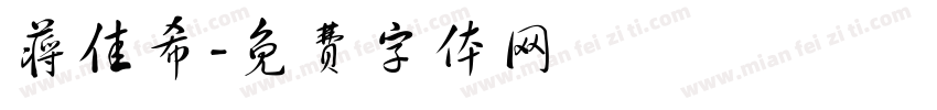 蒋佳希字体转换