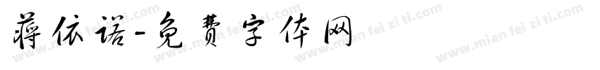 蒋依诺字体转换