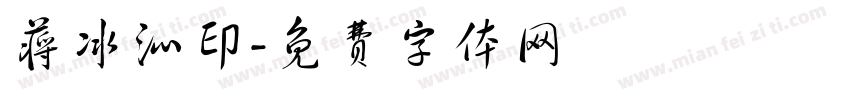 蒋冰沁印字体转换