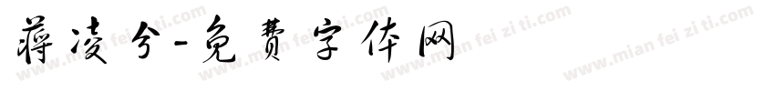 蒋凌兮字体转换