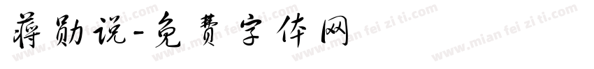蒋勋说字体转换