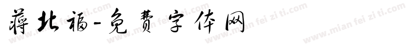蒋北福字体转换