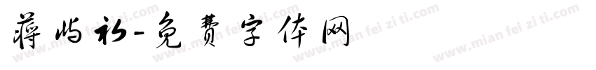 蒋屿初字体转换