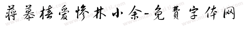 蒋慕椿爱惨林小余字体转换