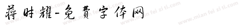 蒋时耀字体转换