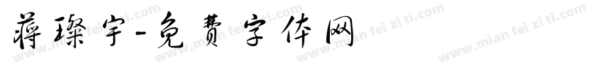 蒋璨宇字体转换
