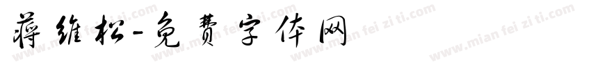 蒋维松字体转换