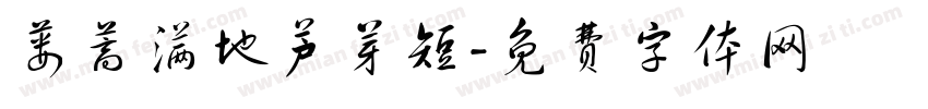 蒌蒿满地芦芽短字体转换