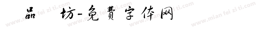 蒔品襪坊字体转换