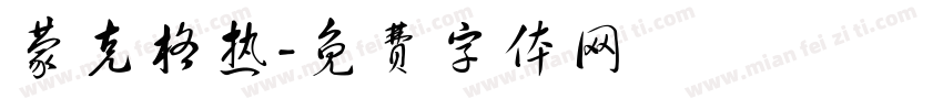 蒙克格热字体转换