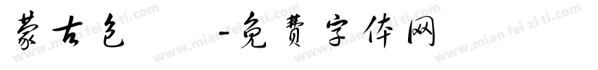 蒙古包頭體字体转换