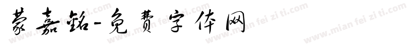 蒙嘉铭字体转换