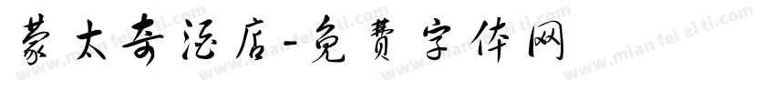 蒙太奇酒店字体转换