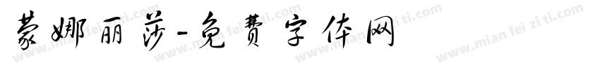蒙娜丽莎字体转换