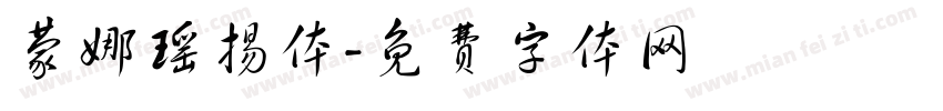 蒙娜瑶扬体字体转换
