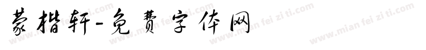 蒙楷轩字体转换