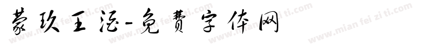 蒙玖王酒字体转换