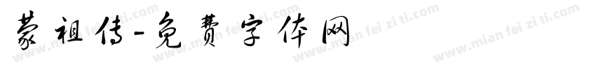 蒙祖传字体转换
