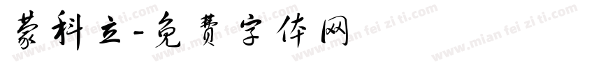 蒙科立字体转换