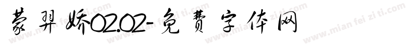 蒙羿娇02.02字体转换