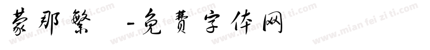 蒙那繁細字体转换