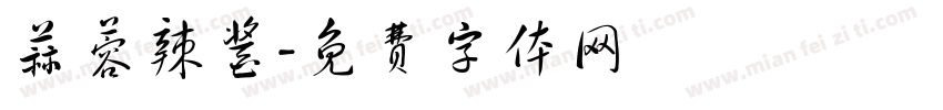 蒜蓉辣酱字体转换