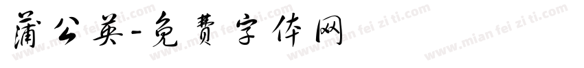 蒲公英字体转换