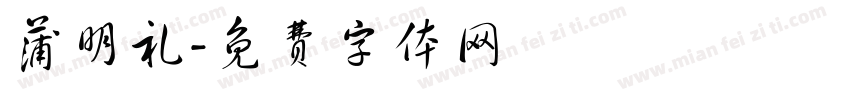 蒲明礼字体转换