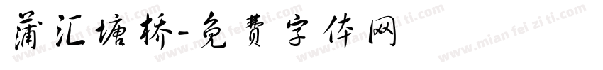 蒲汇塘桥字体转换