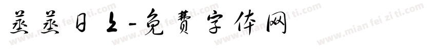 蒸蒸日上字体转换