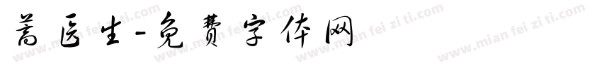 蒿医生字体转换
