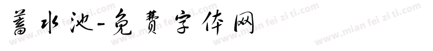 蓄水池字体转换