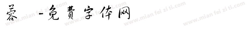 蓉兒字体转换