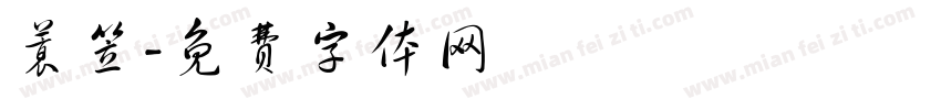 蓑笠字体转换